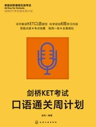剑桥KET考试通关周计划:剑桥KET考试口语通关周计划在线阅读