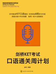 劍橋KET考試通關周計劃：劍橋KET考試口語通關周計劃