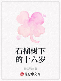 石榴樹下的十六歲