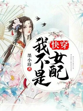 快穿:我不是女配在线阅读