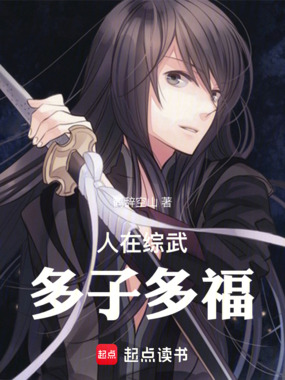 人在综武，多子多福在线阅读