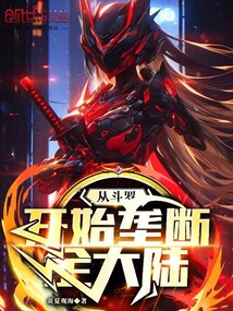 從斗羅開始壟斷全大陸！