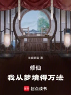 修仙,我从梦境得万法在线阅读
