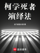 柯学死者演绎法在线阅读