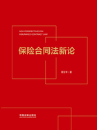 保险合同法新论在线阅读