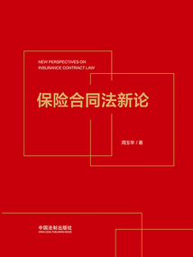 保險合同法新論