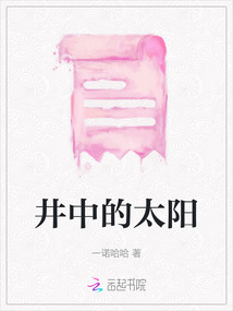 井中的太陽
