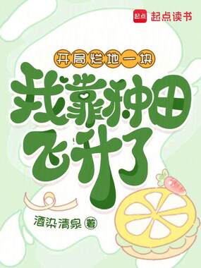 开局烂地一块，我靠种田飞升了在线阅读