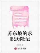 苏东坡的求职历险记在线阅读