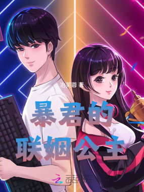 暴君的联姻公主在线阅读