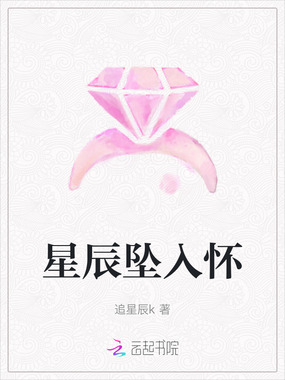 星辰坠入怀在线阅读
