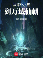 从海外小族到万域仙朝在线阅读