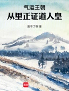 气运王朝:从里正证道人皇在线阅读