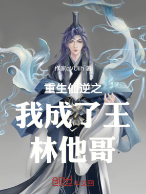 重生仙逆之我成了王林他哥在线阅读