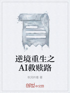 逆境重生之AI救赎路在线阅读