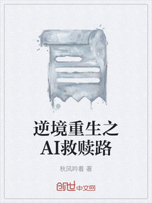 逆境重生之AI救贖路