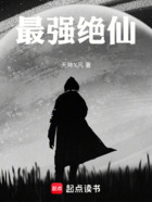 最强绝仙在线阅读