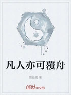 凡人亦可覆舟在线阅读