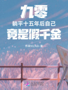 九零躺平十五年后自己竟是假千金在线阅读
