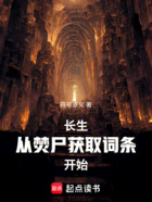 长生:从焚尸获取词条开始在线阅读