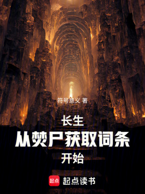 长生：从焚尸获取词条开始在线阅读