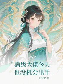 滿級大佬今天也沒機會出手