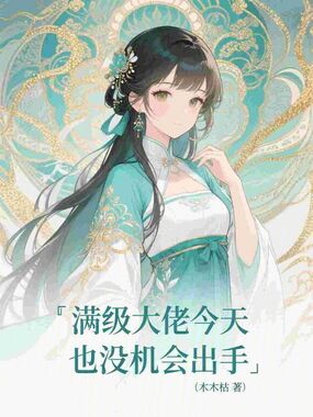 满级大佬今天也没机会出手在线阅读