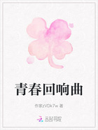 青春回响曲在线阅读