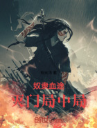 奴隶血途:灭门局中局在线阅读