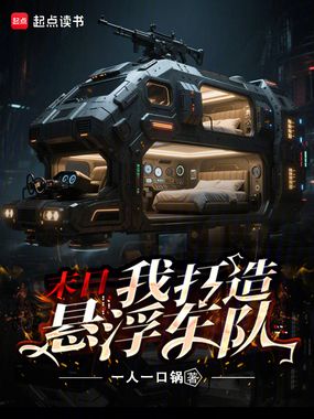 末日：我打造悬浮车队在线阅读