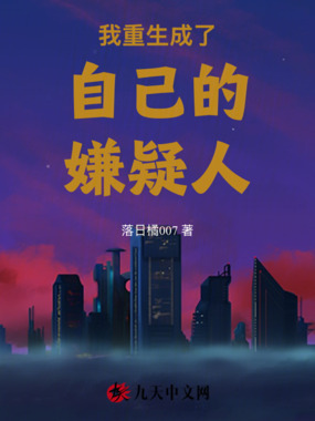 我重生成了自己的嫌疑人在线阅读