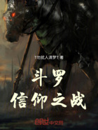 斗罗:信仰之战在线阅读