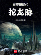 在赛博朝代挖龙脉在线阅读