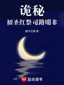 詭秘:初圣紅祭司路明非