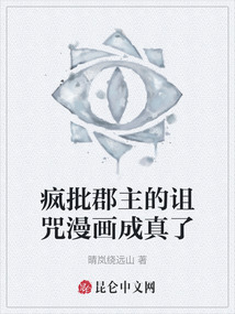 瘋批郡主的詛咒漫畫成真了