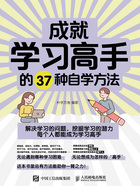 成就学习高手的37种自学方法在线阅读