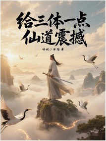 给三体一点仙道震撼 cover