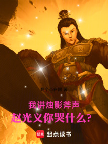 我講燭影斧聲，趙光義你哭什么？