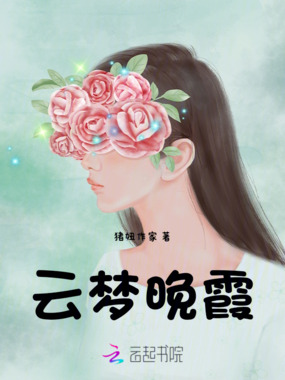 云梦晚霞在线阅读