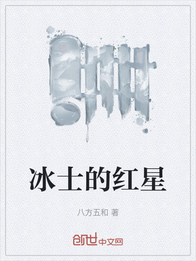 冰士的红星在线阅读