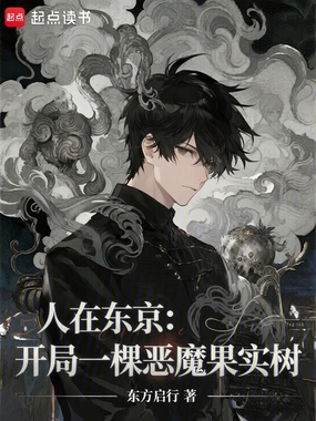人在东京:开局一棵恶魔果实树在线阅读