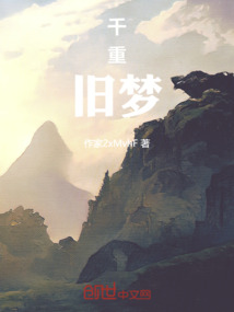 千重舊夢