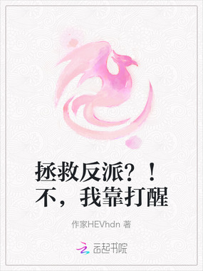 拯救反派?!不,我靠打醒在线阅读