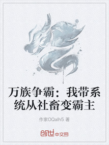 萬族爭霸:我?guī)到y(tǒng)從社畜變霸主