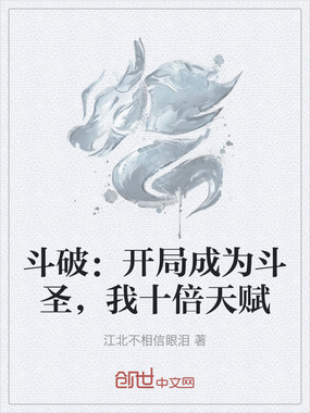 斗破:开局成为斗圣,我十倍天赋在线阅读