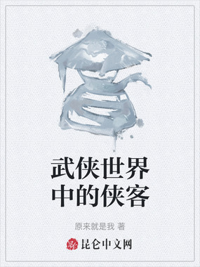 武侠世界中的侠客在线阅读