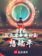 斗罗之同步唐舞麟的我想躺平在线阅读