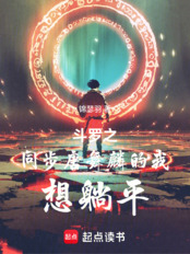 斗罗之同步唐舞麟的我想躺平在线阅读
