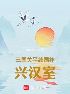 三国关平续国祚兴汉室在线阅读