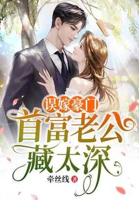 误嫁豪门：首富老公藏太深在线阅读